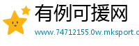 有例可援网